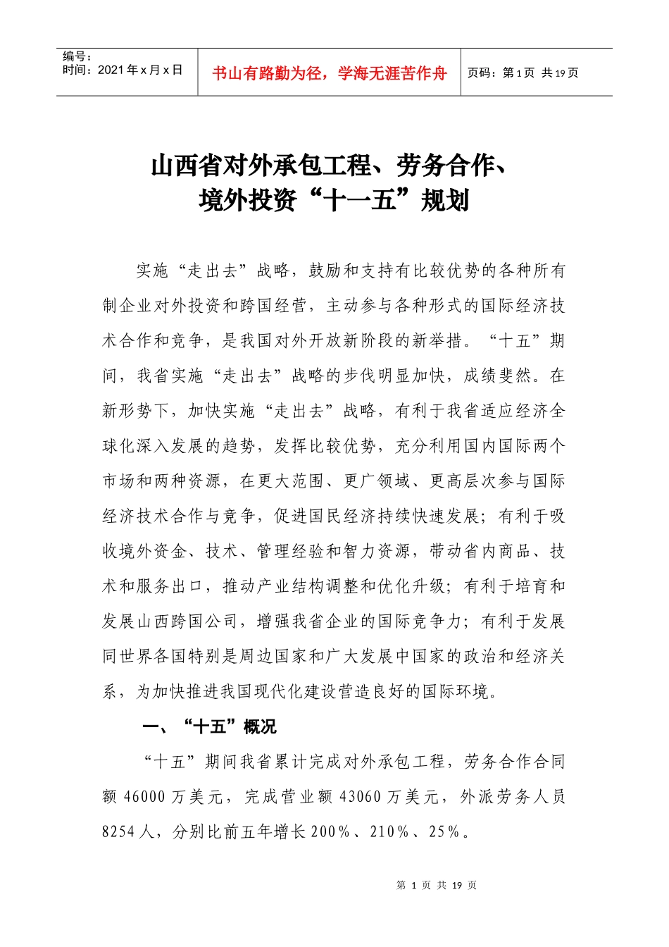山西省对外承包工程、劳务合作境外投资“十一五”规划_第1页