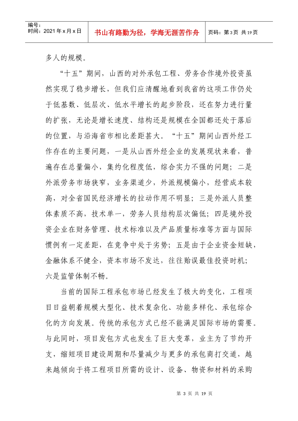 山西省对外承包工程、劳务合作境外投资“十一五”规划_第3页