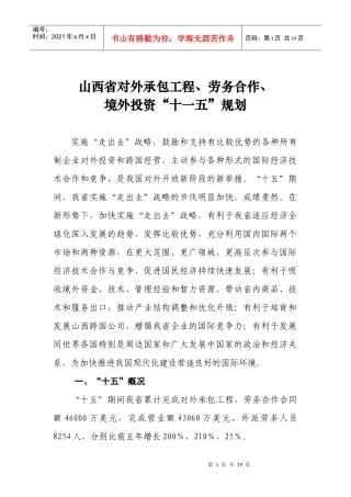山西省对外承包工程、劳务合作境外投资“十一五”规划
