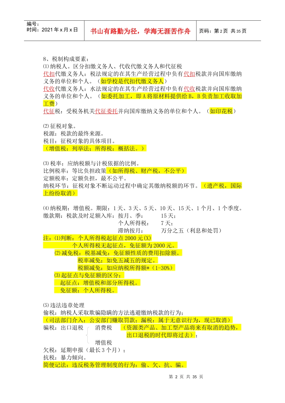 中国税制笔记_第2页