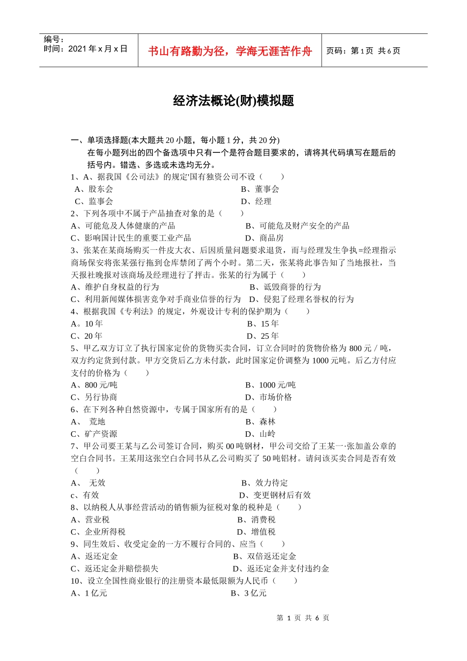 经济管理学及财务知识模拟题_第1页