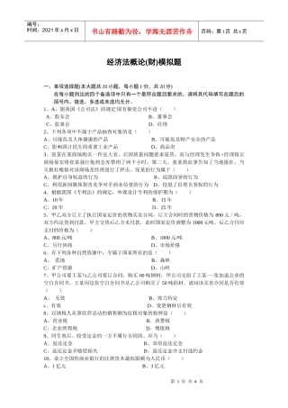 经济管理学及财务知识模拟题