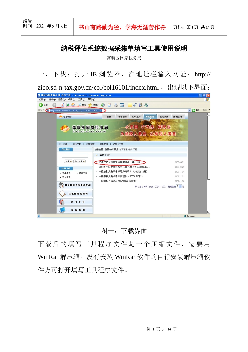 纳税评估系统数据采集单填写工具使用说明_第1页