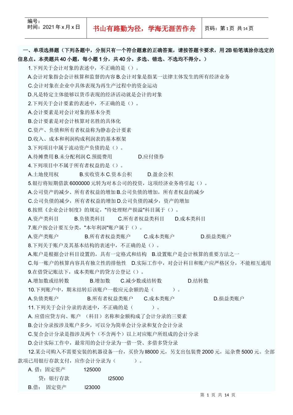 会计从业考试模拟题84219391_第1页