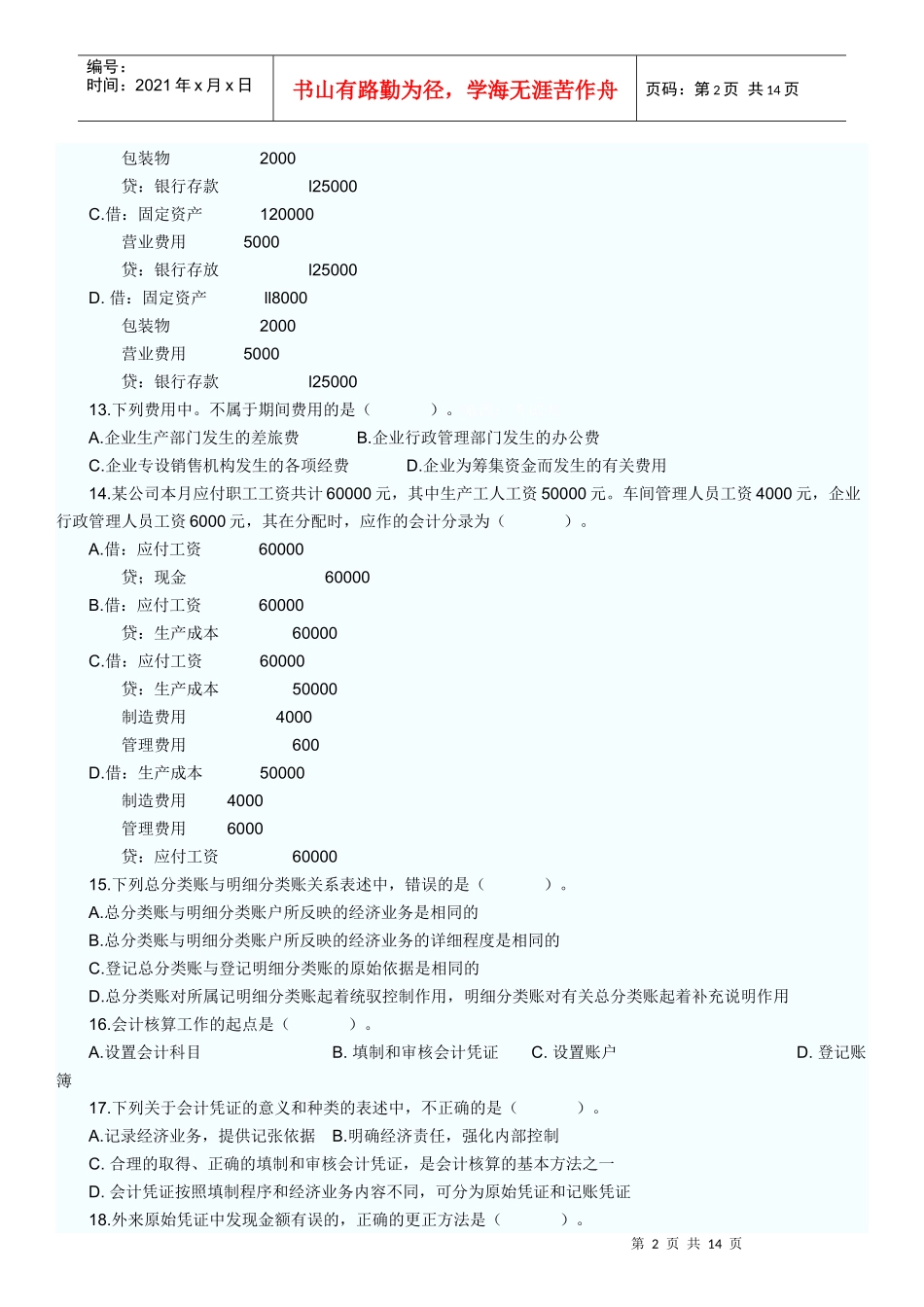 会计从业考试模拟题84219391_第2页