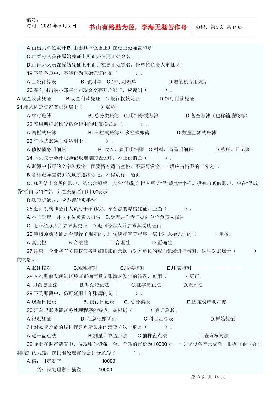 会计从业考试模拟题84219391_第3页