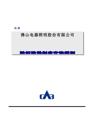 [企业制度]佛山电器照明股份有限公司股权激励制度实施细则