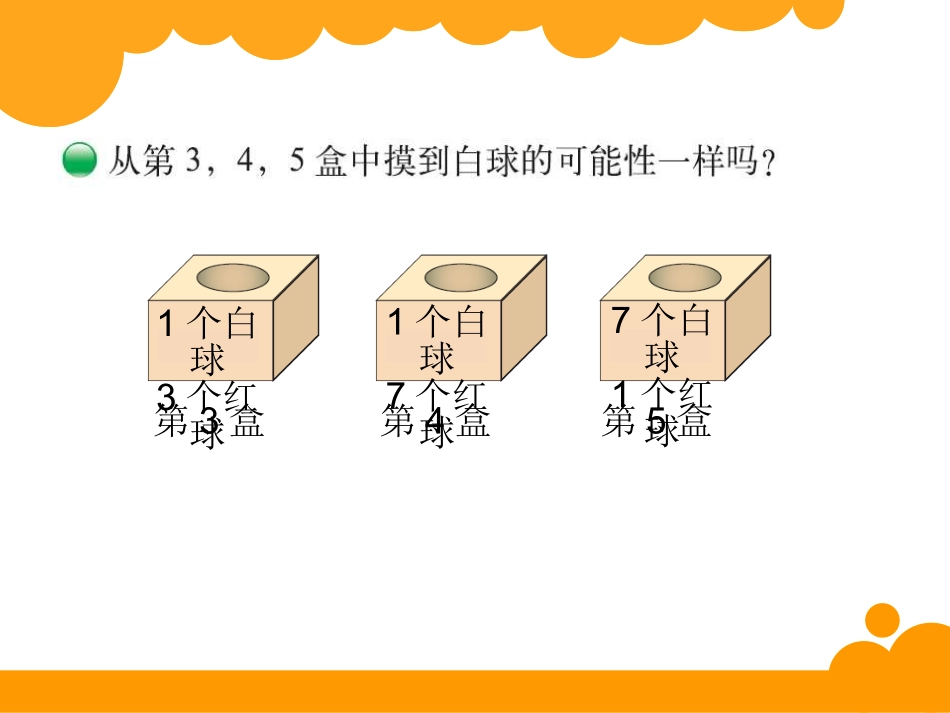 摸球游戏 (2)_第3页
