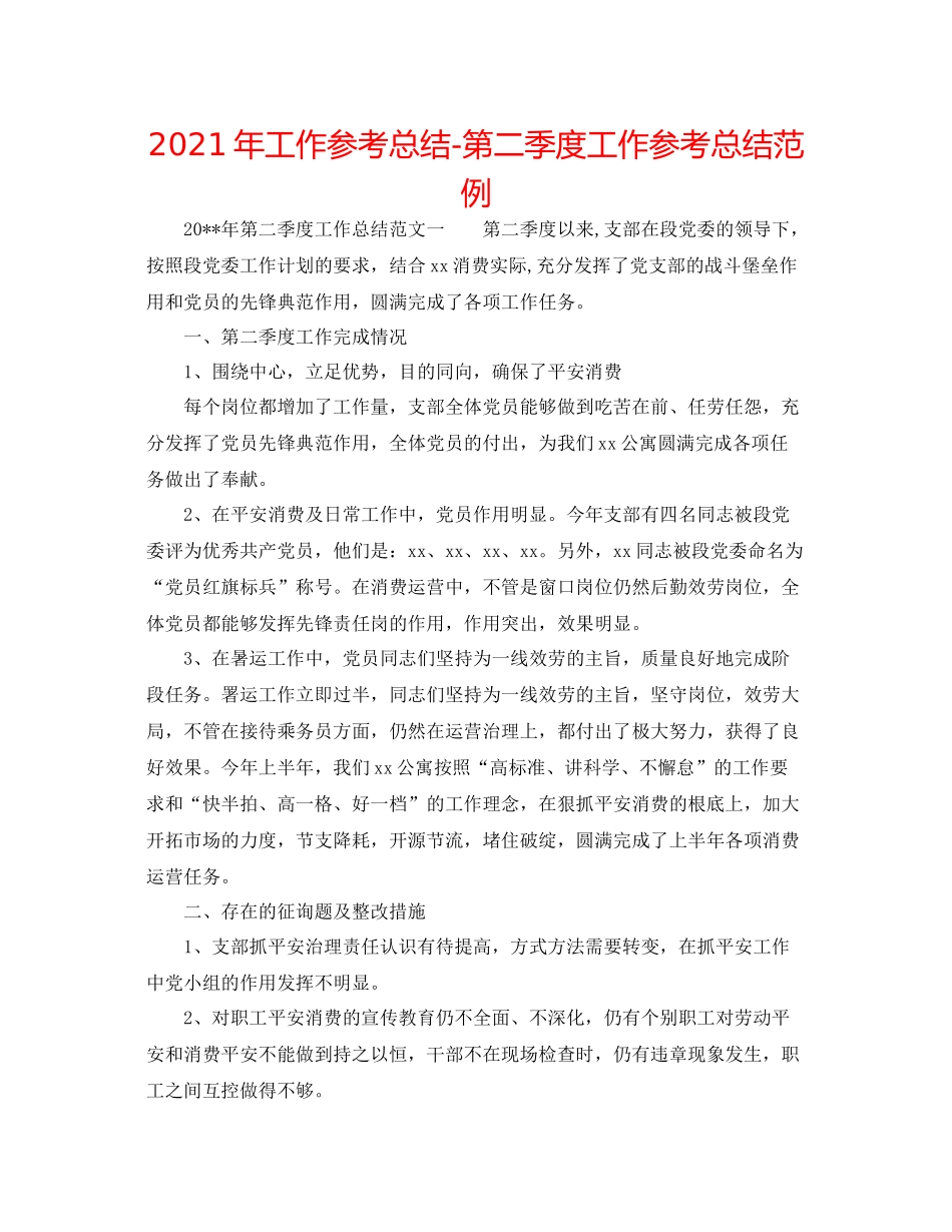 2021年工作参考总结第二季度工作参考总结范例_第1页