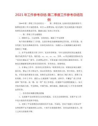 2021年工作参考总结第二季度工作参考总结范例