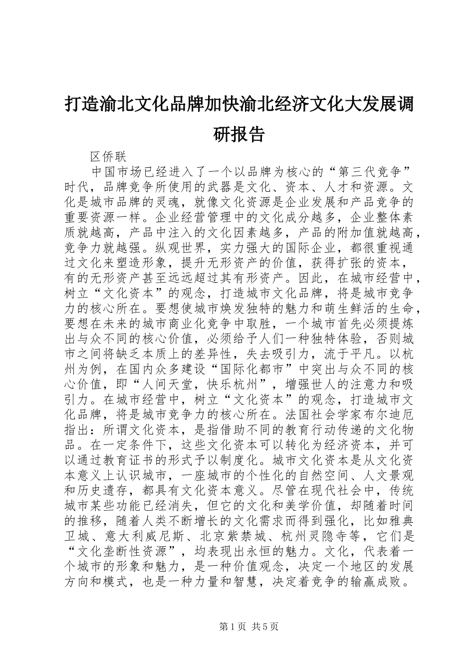 打造渝北文化品牌加快渝北经济文化大发展调研报告_第1页