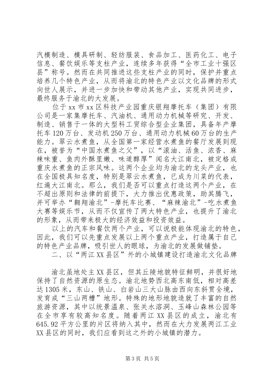 打造渝北文化品牌加快渝北经济文化大发展调研报告_第3页