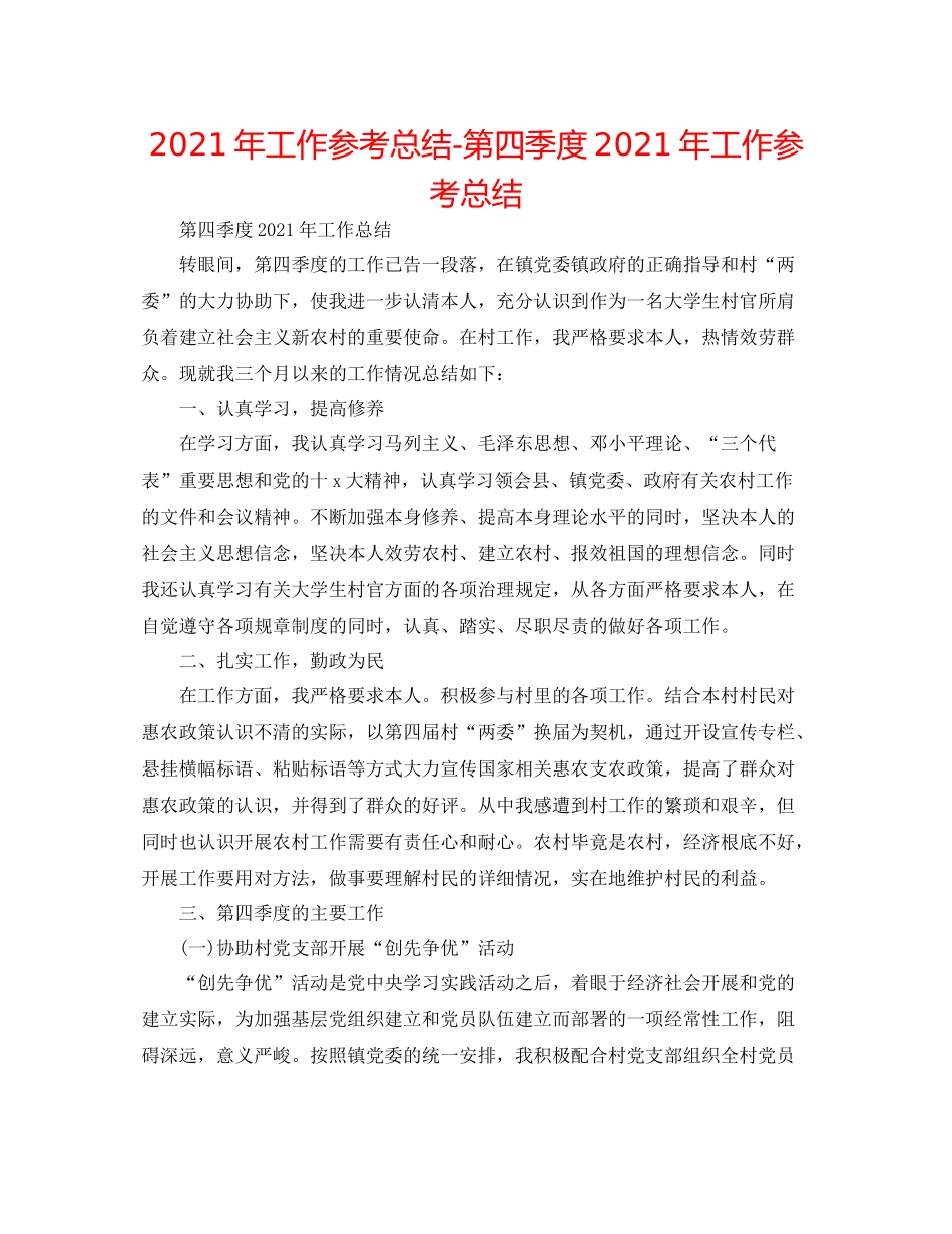 2021年工作参考总结第四季度年工作参考总结_第1页