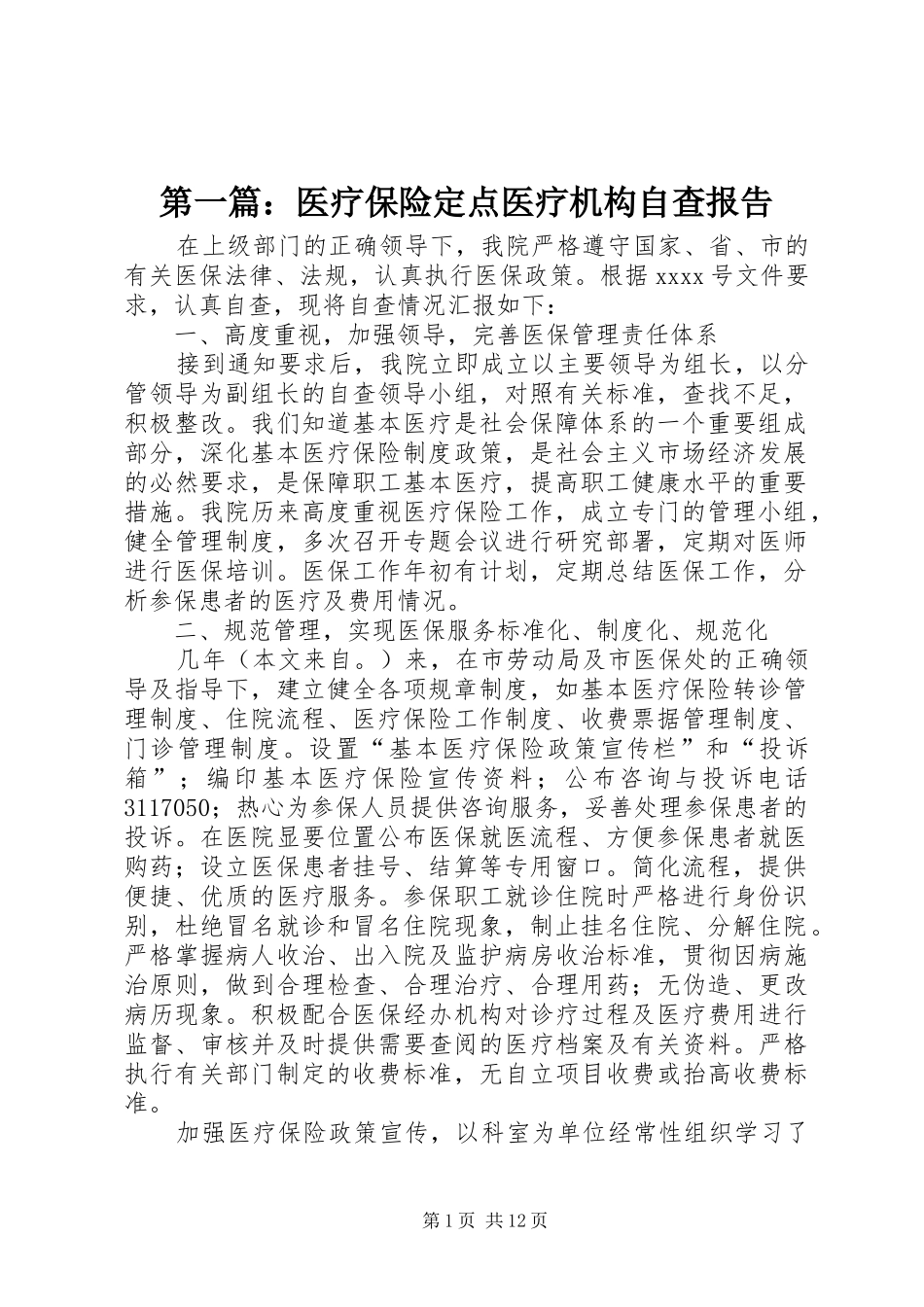 第一篇：医疗保险定点医疗机构自查报告_第1页