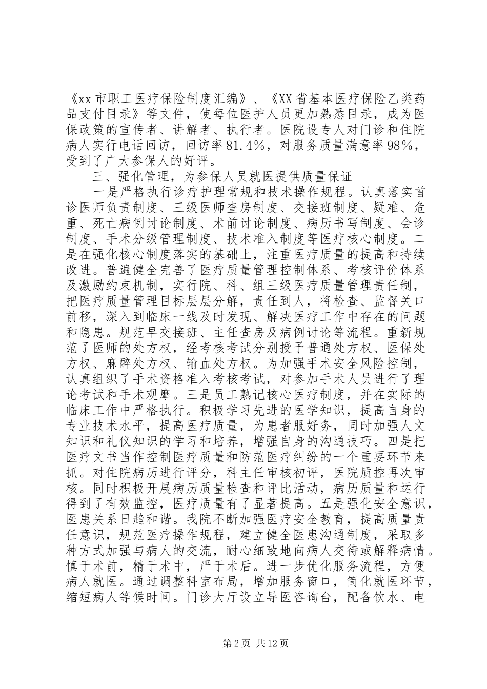 第一篇：医疗保险定点医疗机构自查报告_第2页