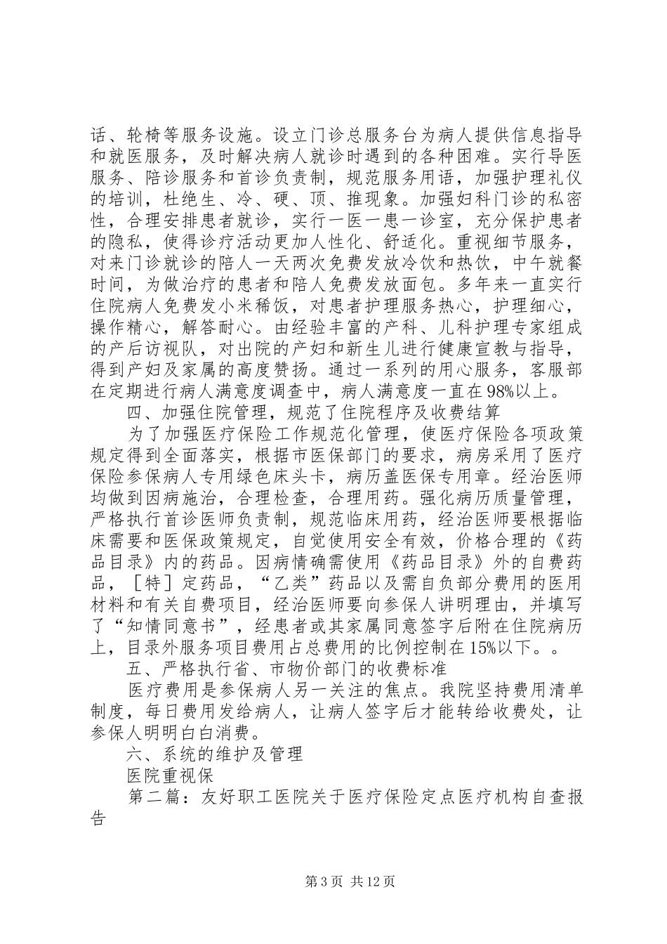 第一篇：医疗保险定点医疗机构自查报告_第3页