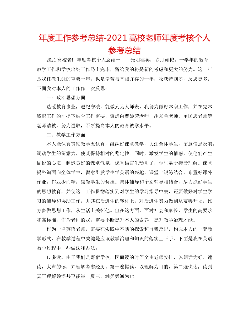 2021年度工作参考总结高校教师年度考核个人参考总结_第1页