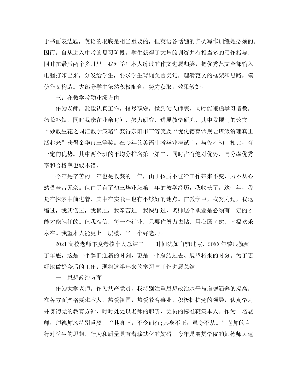 2021年度工作参考总结高校教师年度考核个人参考总结_第3页