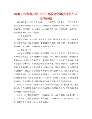 2021年度工作参考总结高校教师年度考核个人参考总结