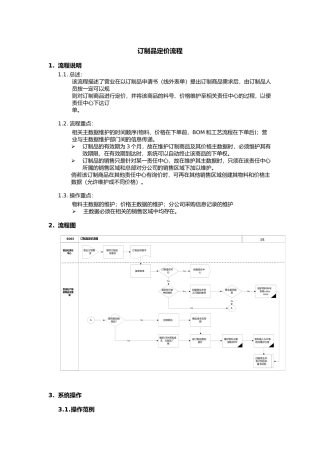 上海震旦家具有限公司SAP实施专案销售和分销-订制品定价流程