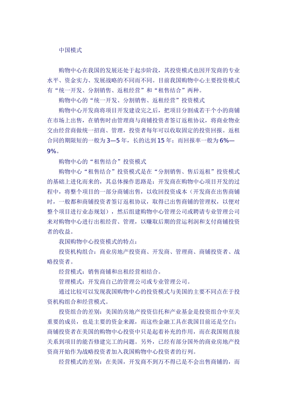 中美购物中心投融资模式比较_第3页