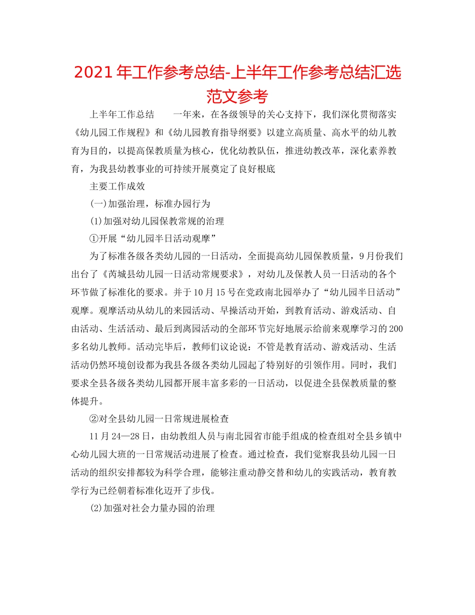 2021年工作参考总结上半年工作参考总结汇选范文参考_第1页
