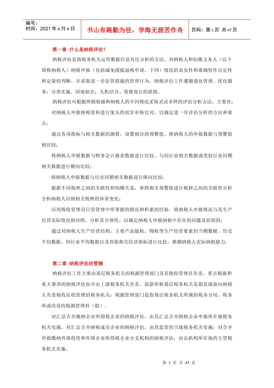 什么是纳税评估_第1页