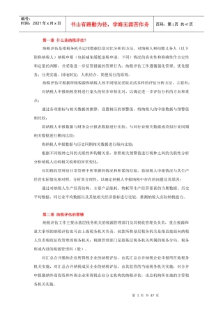 什么是纳税评估