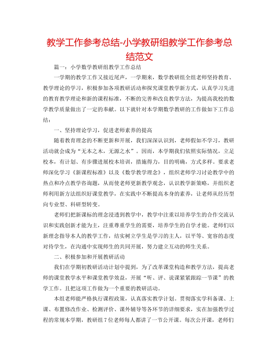 教学工作参考总结小学教研组教学工作参考总结范文_第1页
