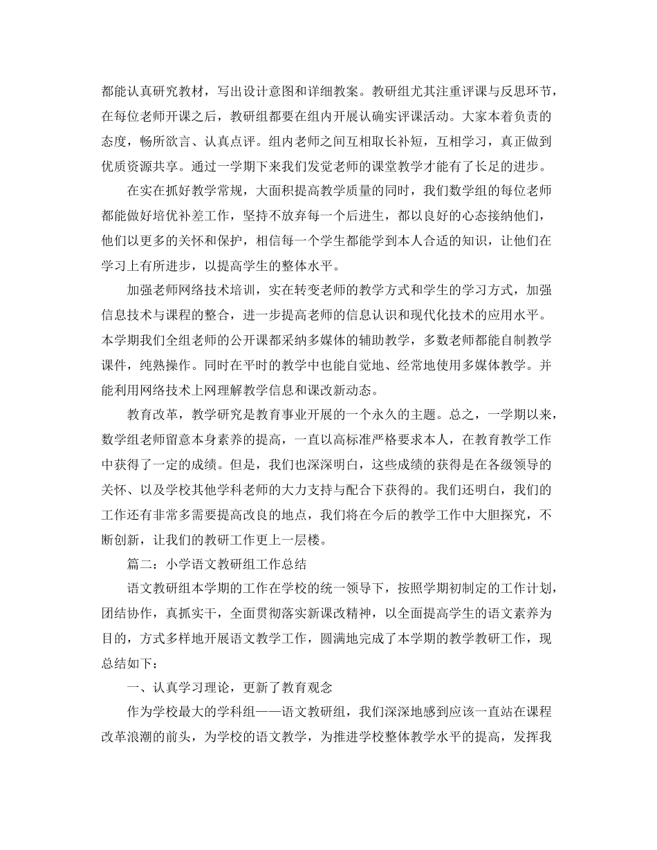 教学工作参考总结小学教研组教学工作参考总结范文_第2页