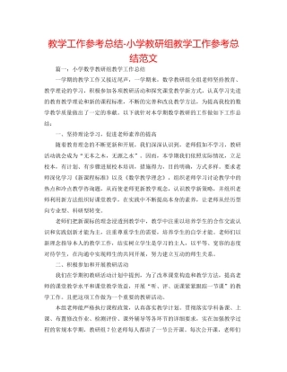 教学工作参考总结小学教研组教学工作参考总结范文
