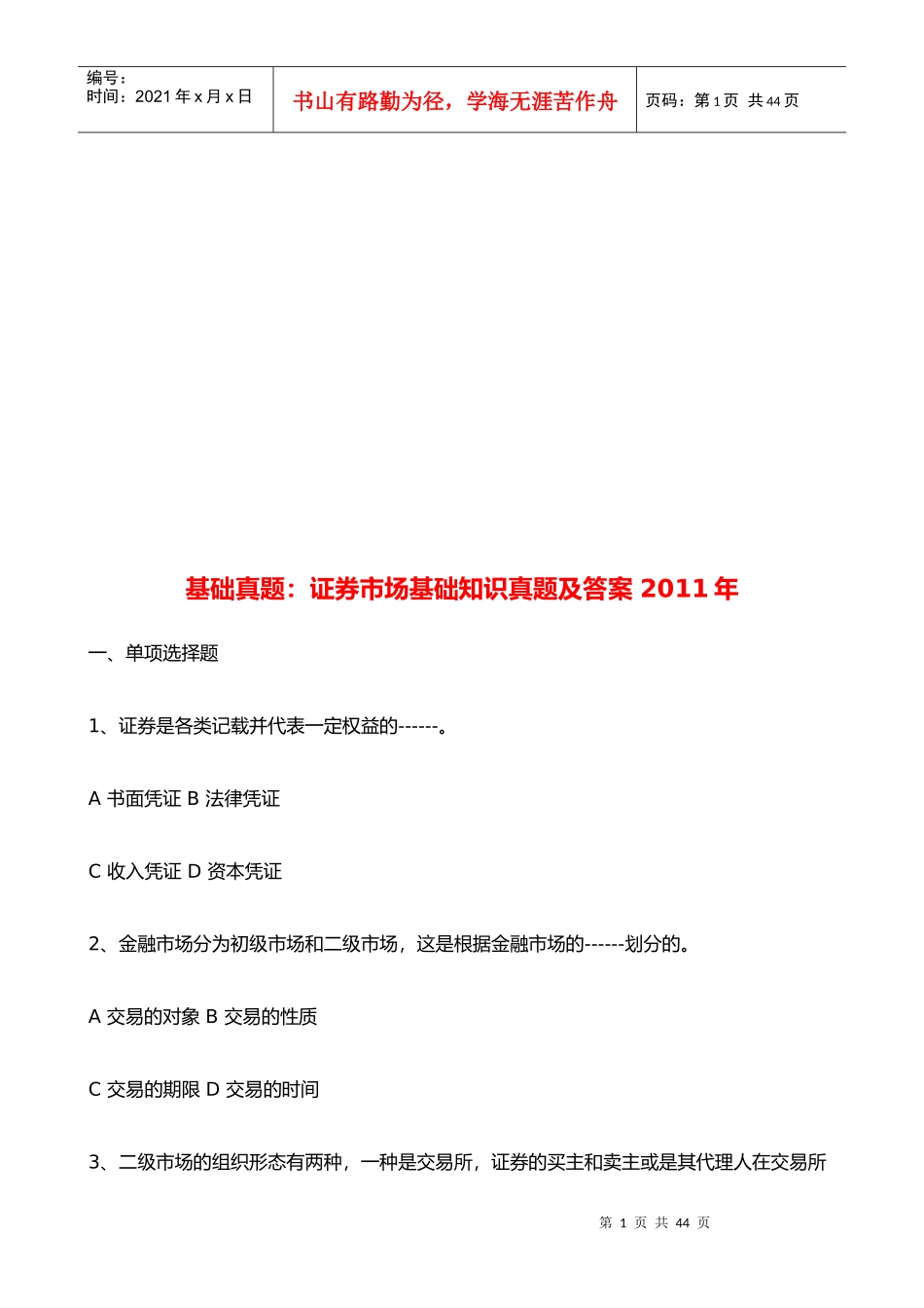 证券市场基础知识真题与答案_第1页