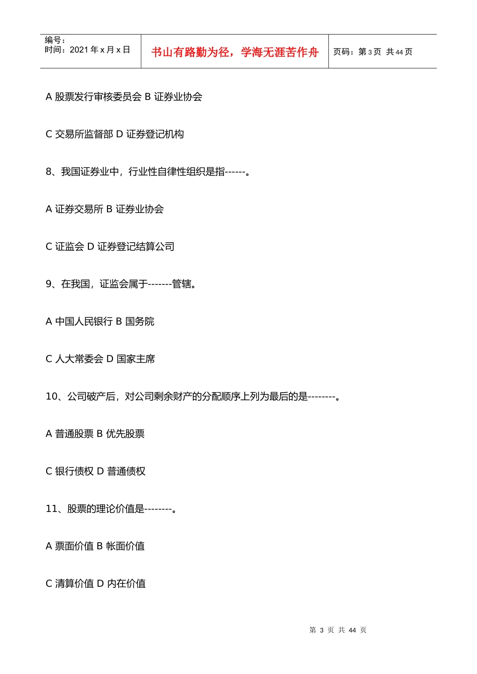证券市场基础知识真题与答案_第3页