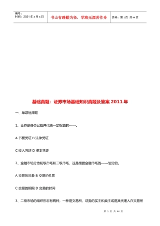 证券市场基础知识真题与答案