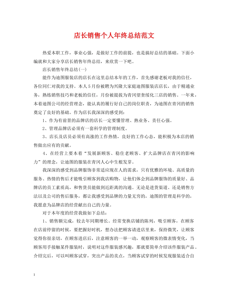 店长销售个人年终总结范文 _第1页