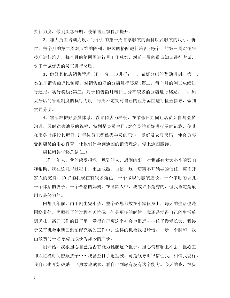 店长销售个人年终总结范文 _第3页