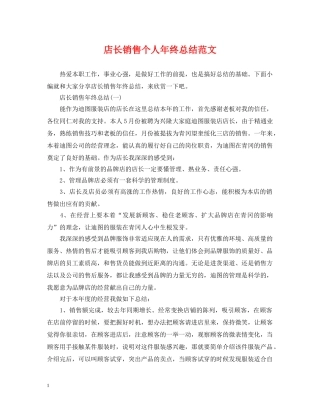 店长销售个人年终总结范文 