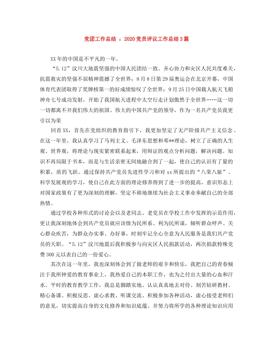 党团工作总结 2020党员评议工作总结3篇 _第1页