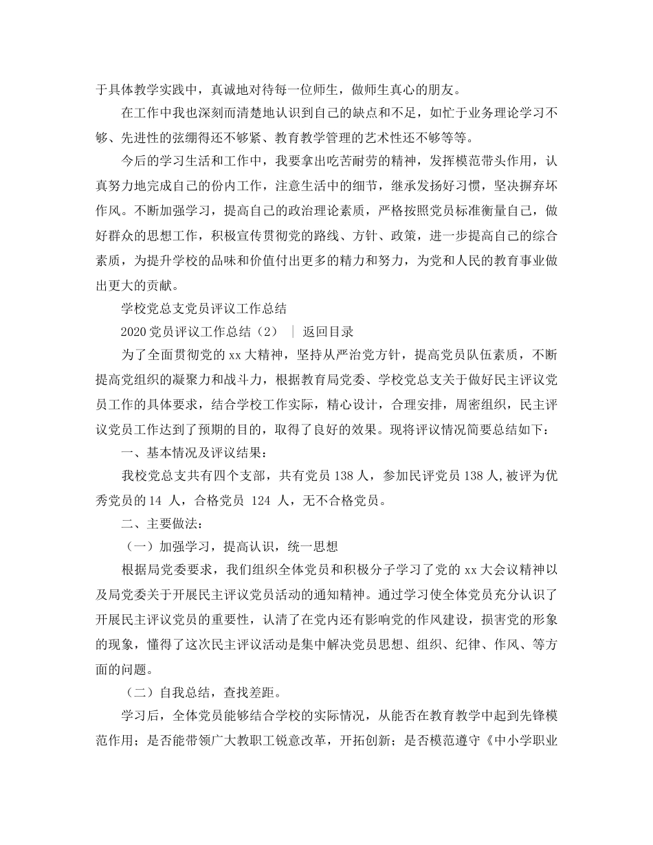 党团工作总结 2020党员评议工作总结3篇 _第2页