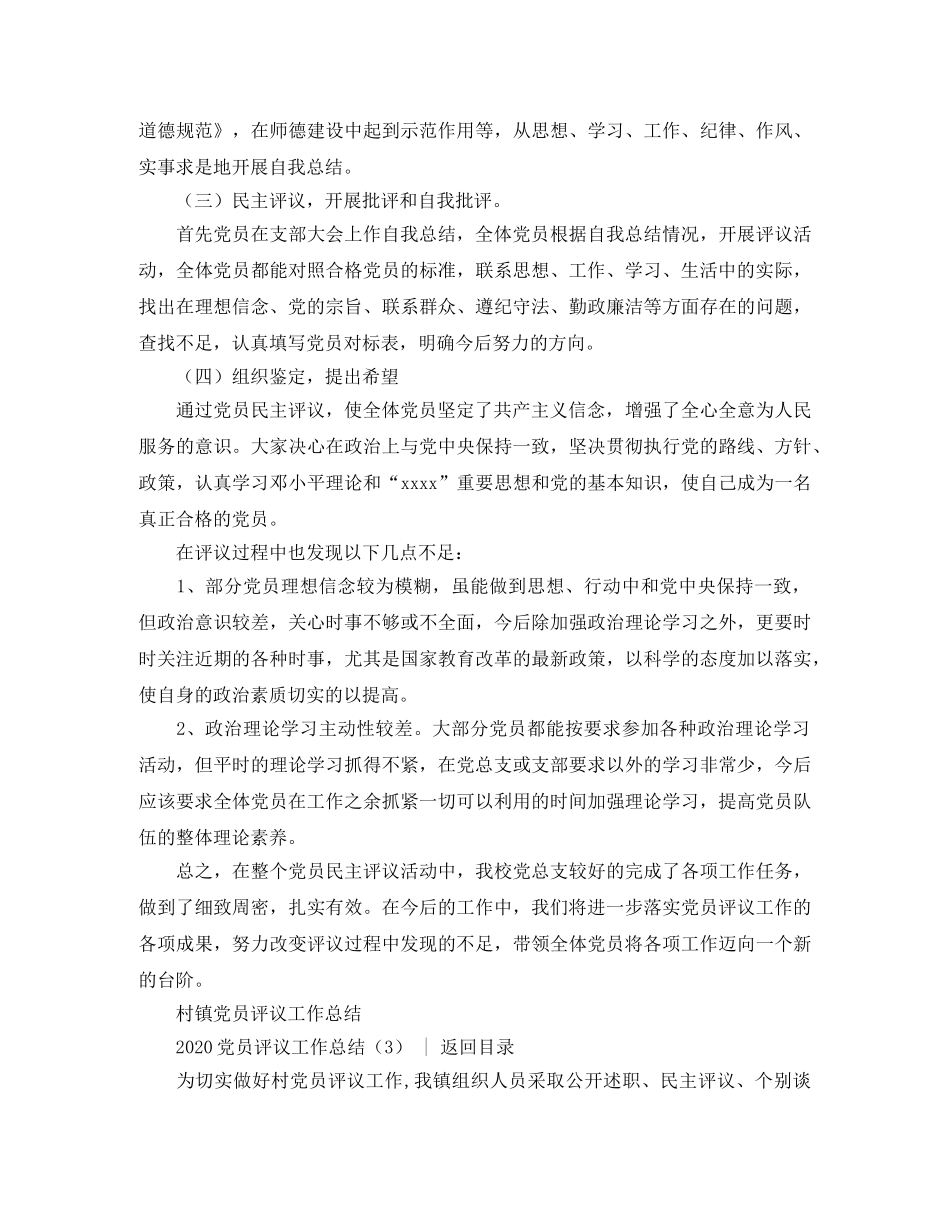 党团工作总结 2020党员评议工作总结3篇 _第3页