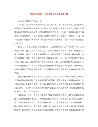 党团工作总结 2020党员评议工作总结3篇 