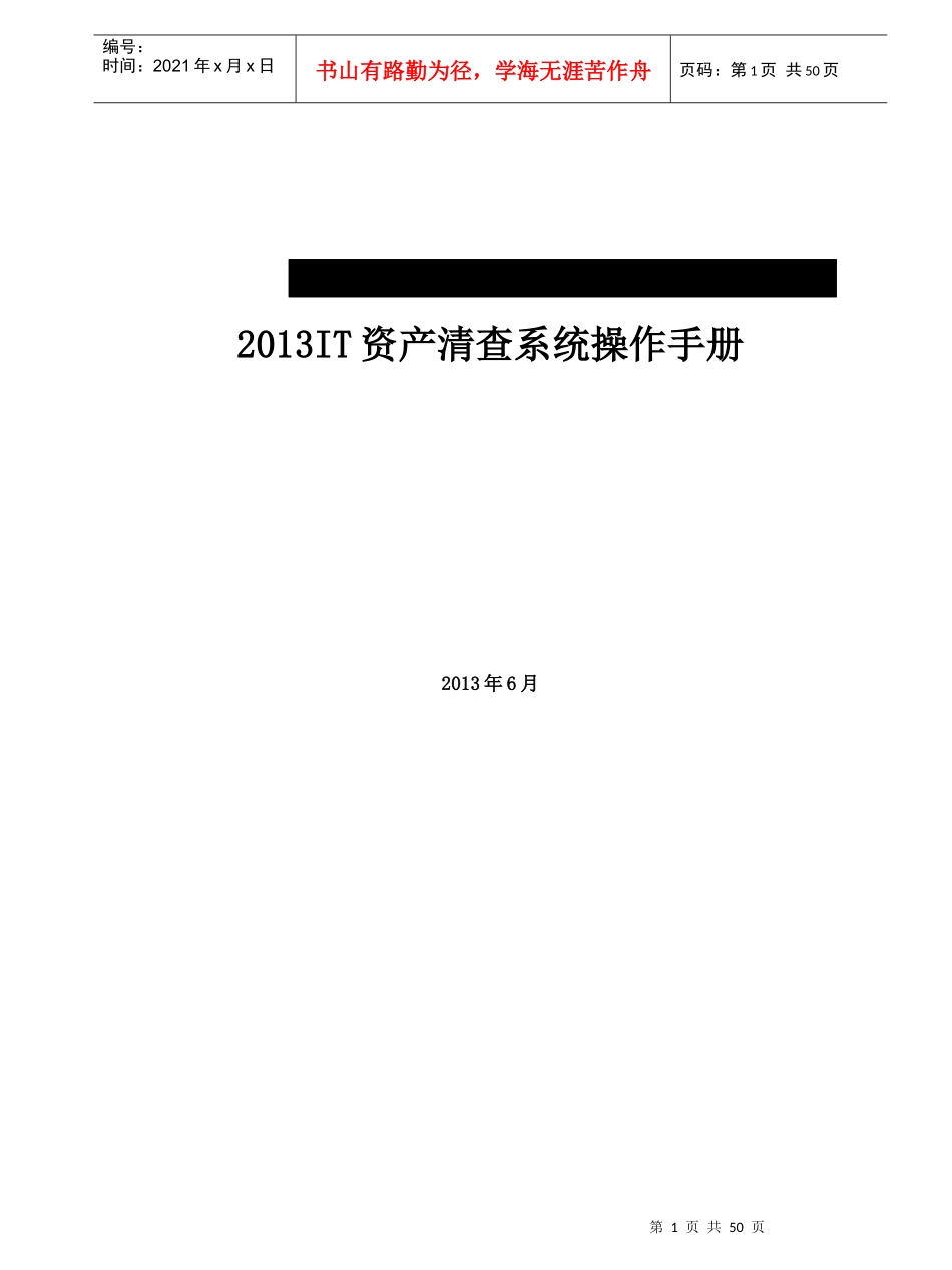 IT资产清查系统操作手册_XXXX0603_第1页