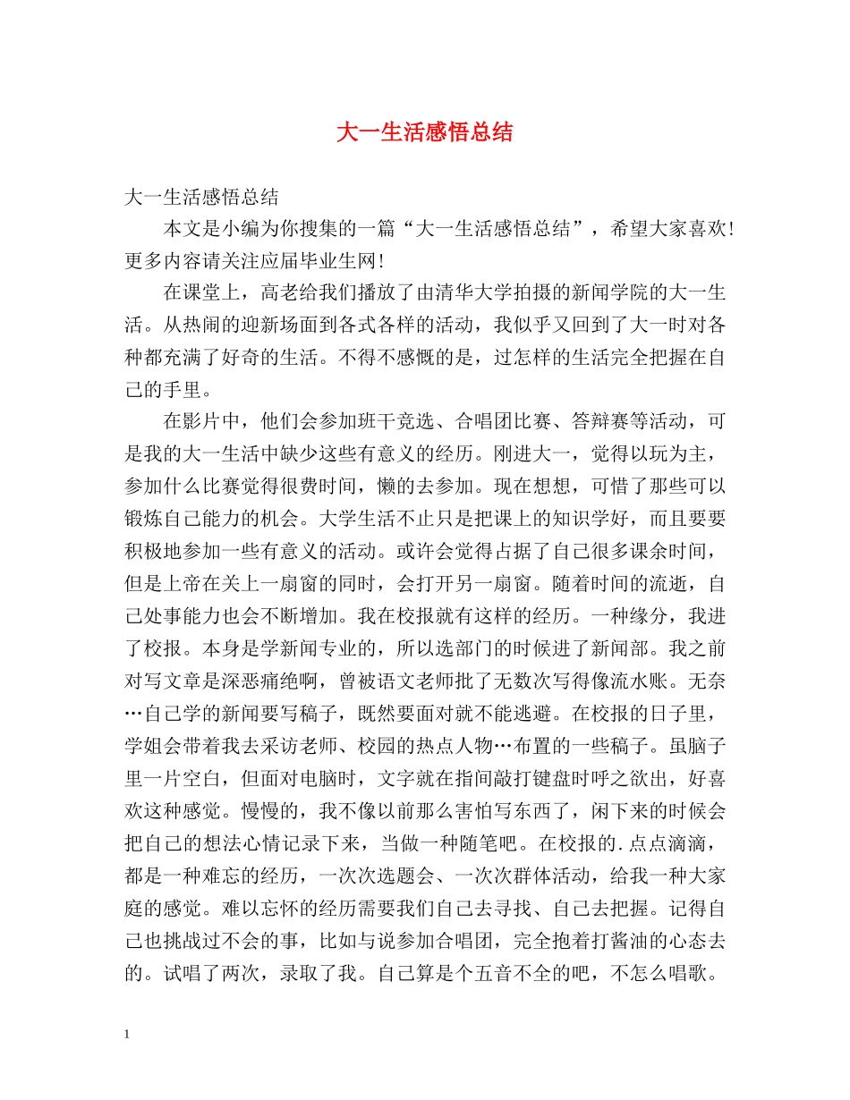 大一生活感悟总结 _第1页