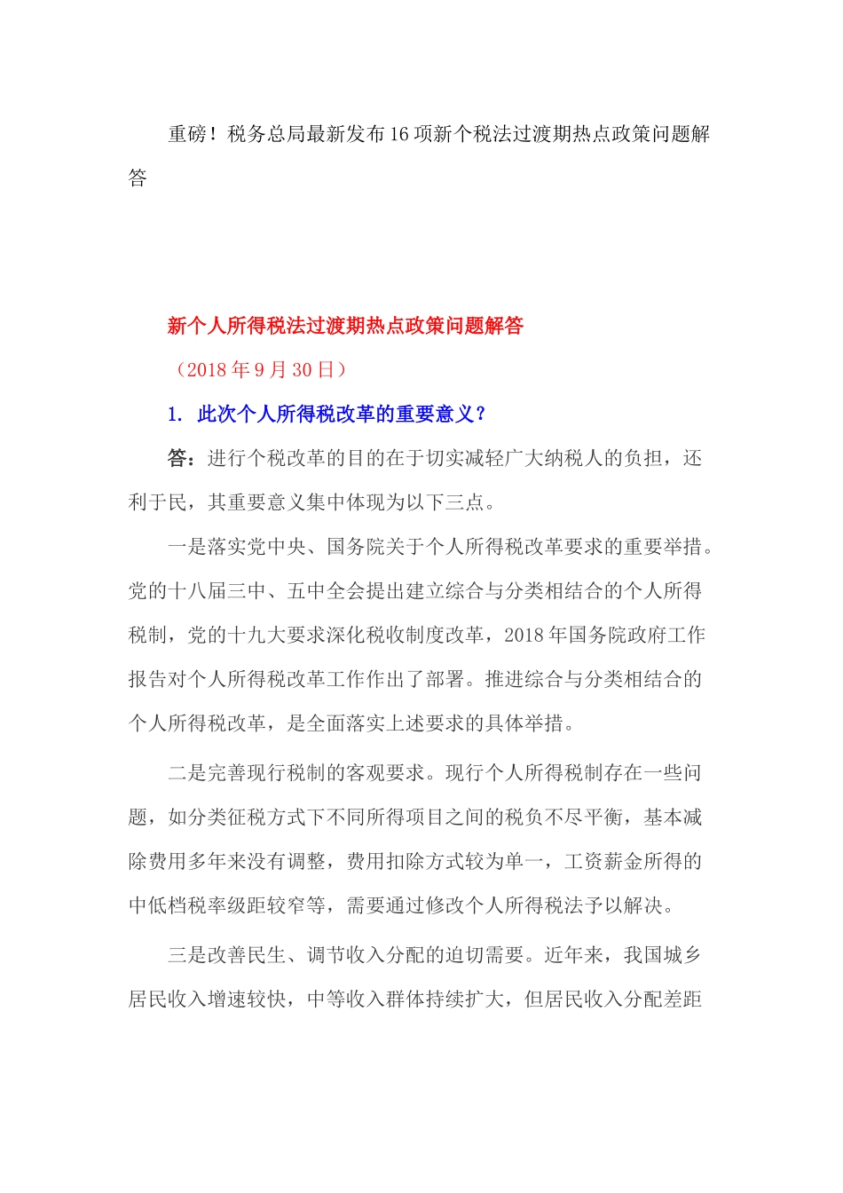 重磅！税务总局最新发布16项新个税法过渡期热点政策问题解答(11页)_第1页