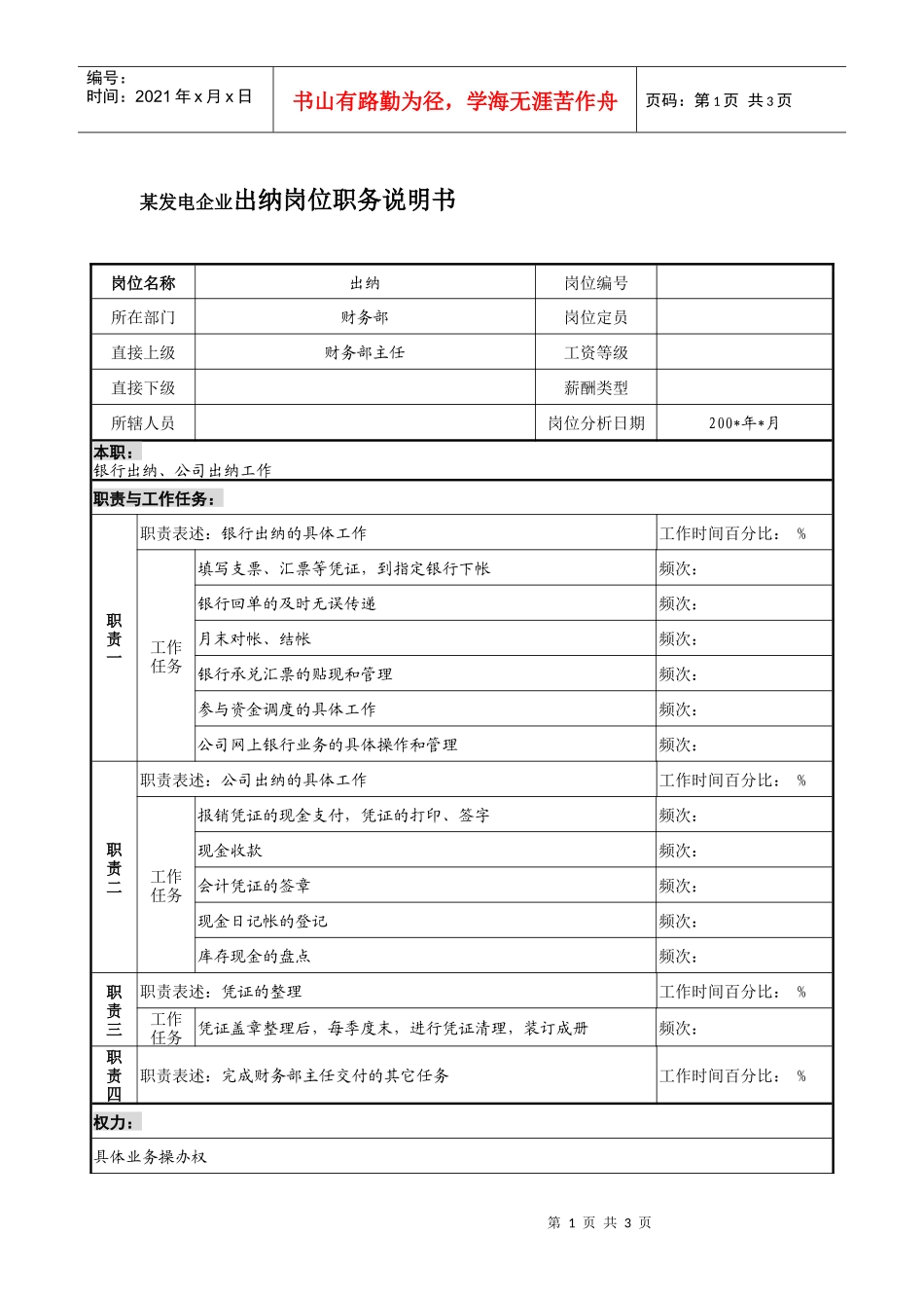 某发电企业出纳岗位职务说明书_第1页