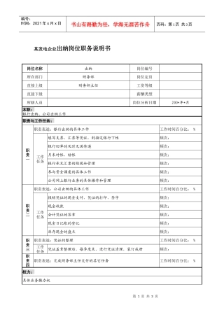 某发电企业出纳岗位职务说明书
