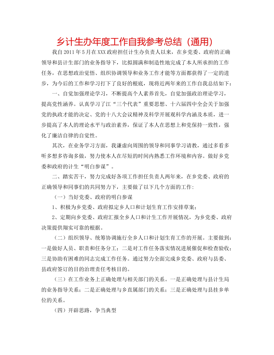 乡计生办年度工作自我参考总结（通用）_第1页