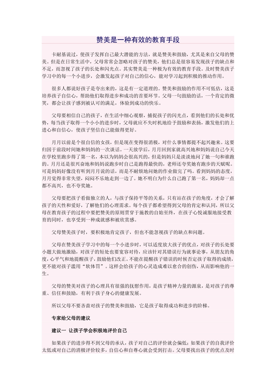 赞美是一种有效的教育手段_第1页