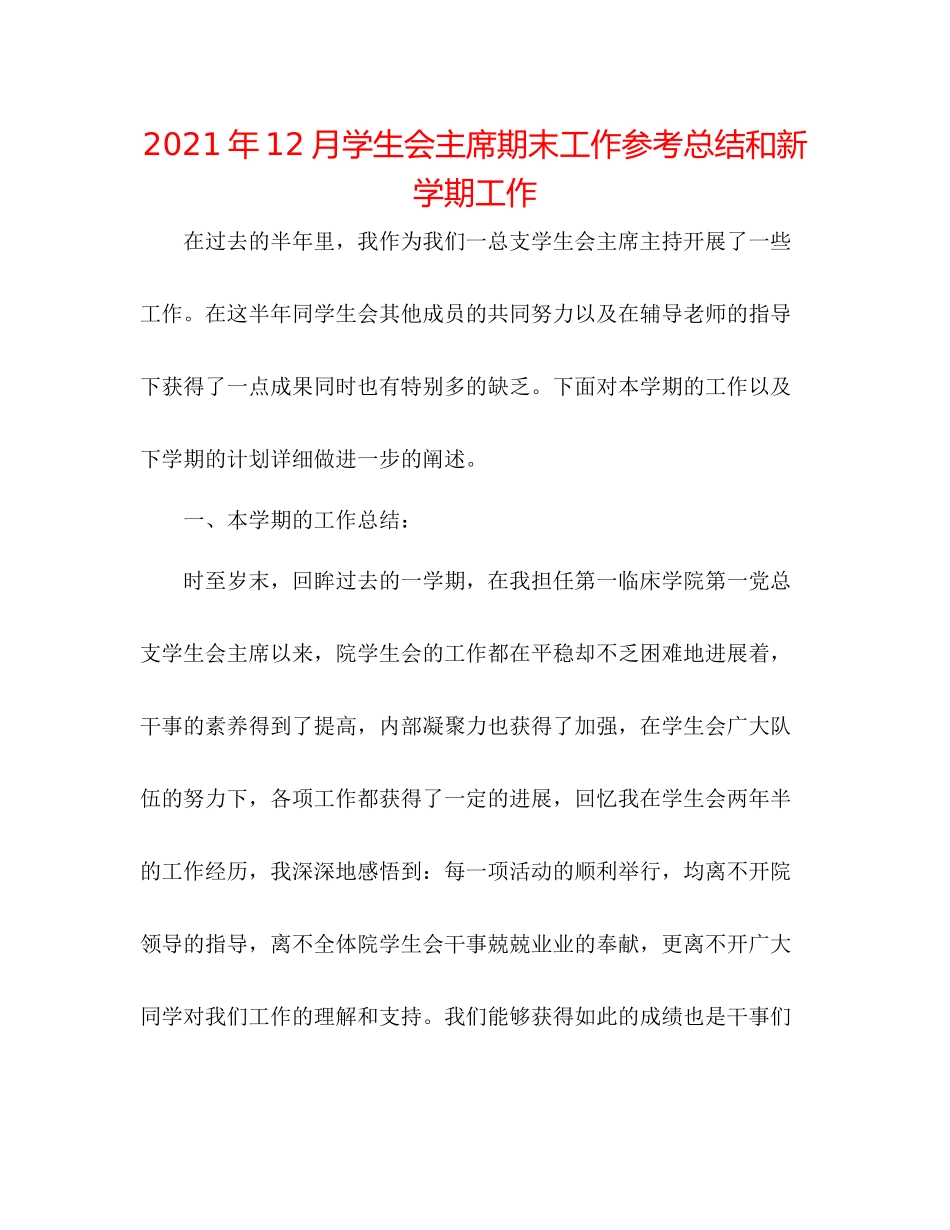 2021年12月学生会主席期末工作参考总结和新学期工作_第1页