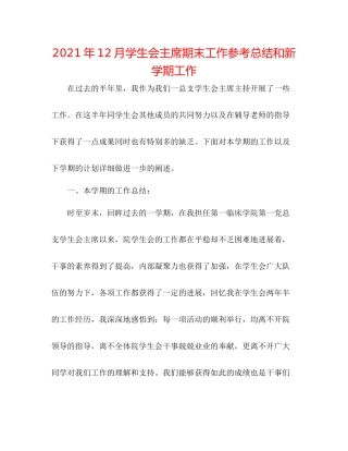 2021年12月学生会主席期末工作参考总结和新学期工作